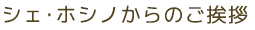 シェ･ホシノからのご挨拶