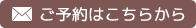 ご予約はこちらから